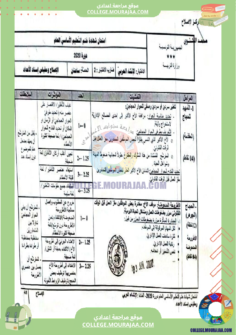اصلاح اختبار العربية مناظرة النوفيام سنة 2020